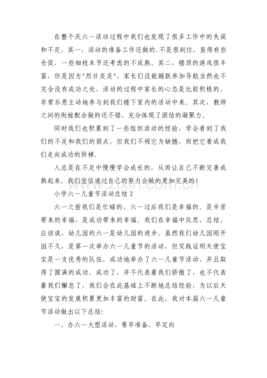 小学六一儿童节活动总结范文(7篇).pdf_第2页