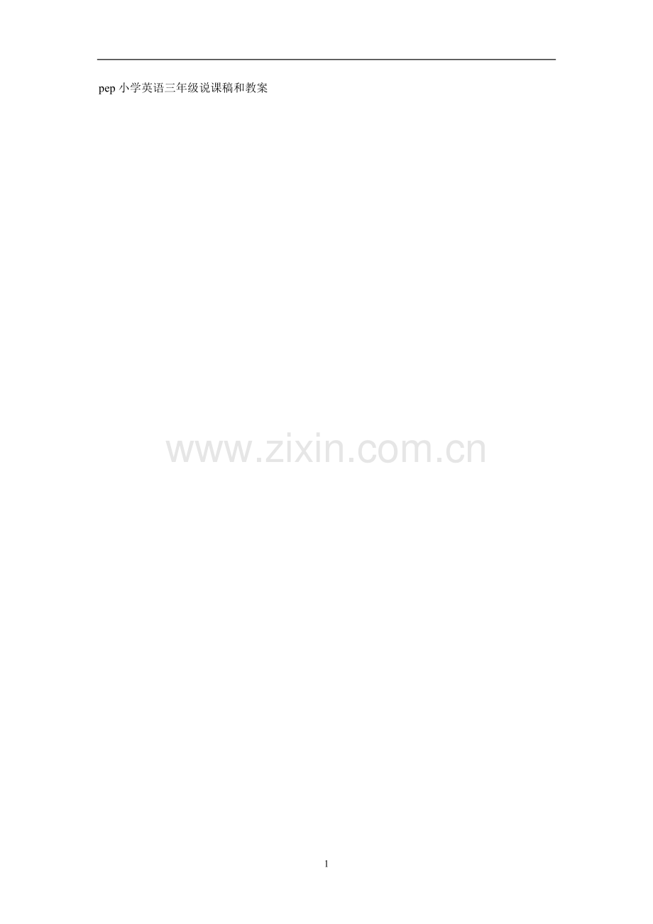 pep小学英语三年级说课稿和教案.doc_第1页