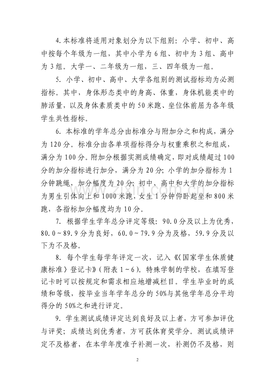 国家学生体质健康标准.doc_第2页