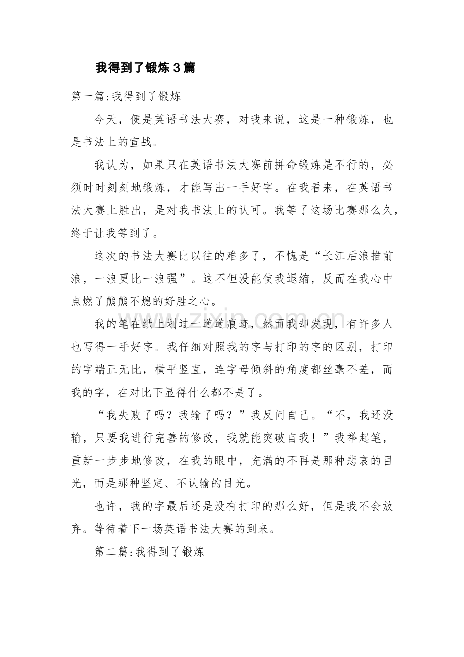 我得到了锻炼3篇.pdf_第1页