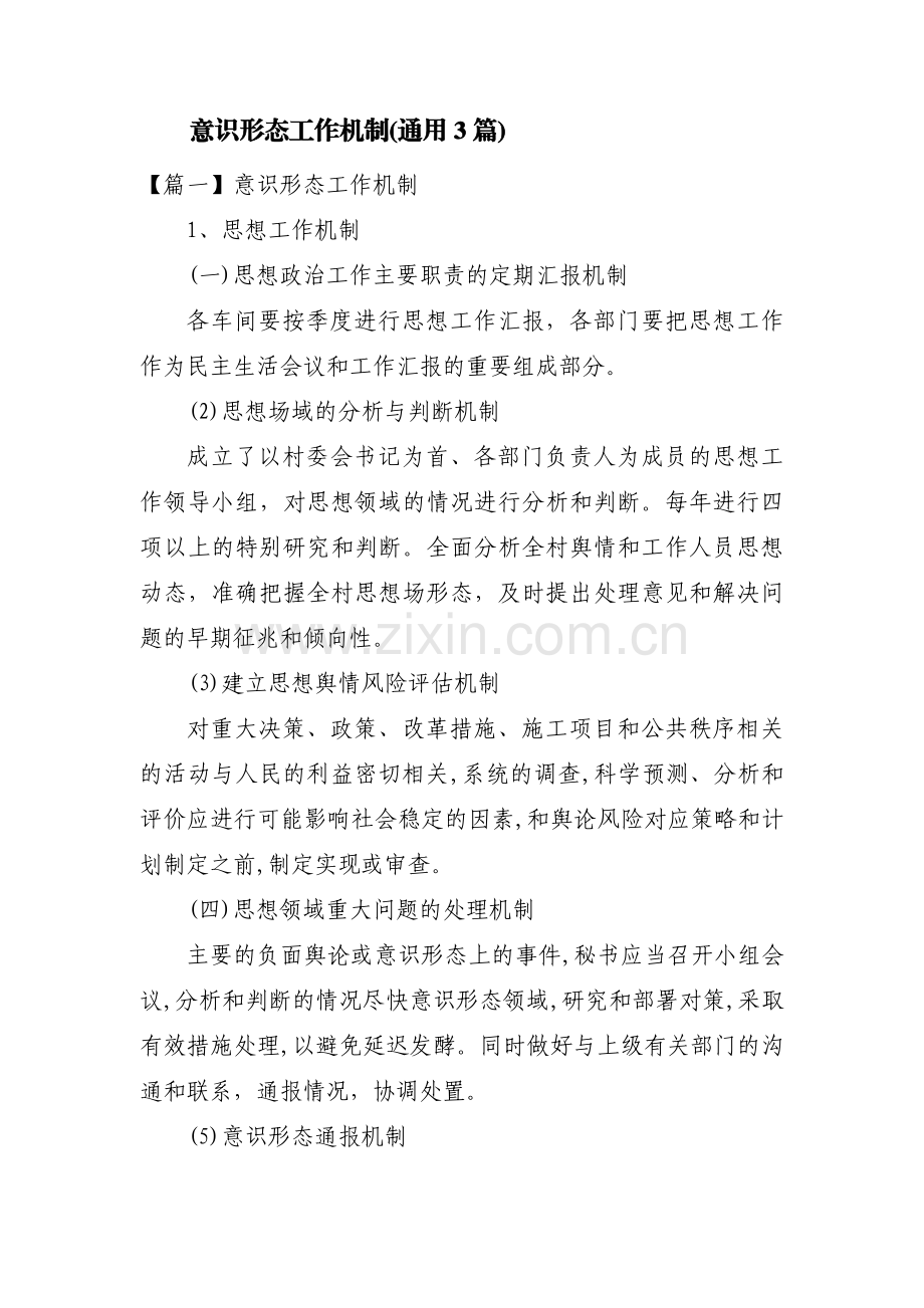意识形态工作机制(通用3篇).pdf_第1页