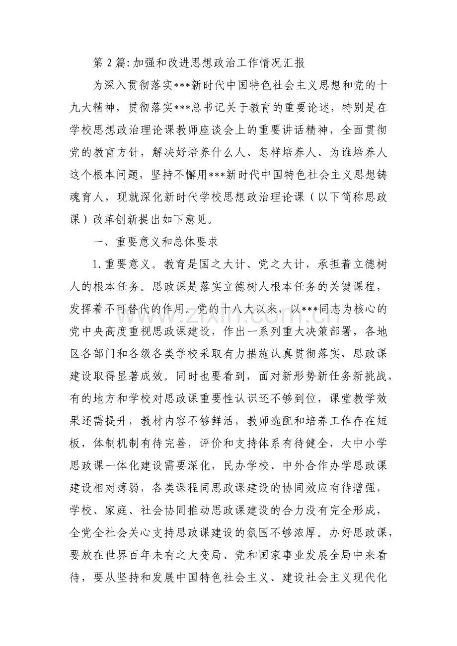 加强和改进思想政治工作情况汇报【十六篇】.pdf_第2页