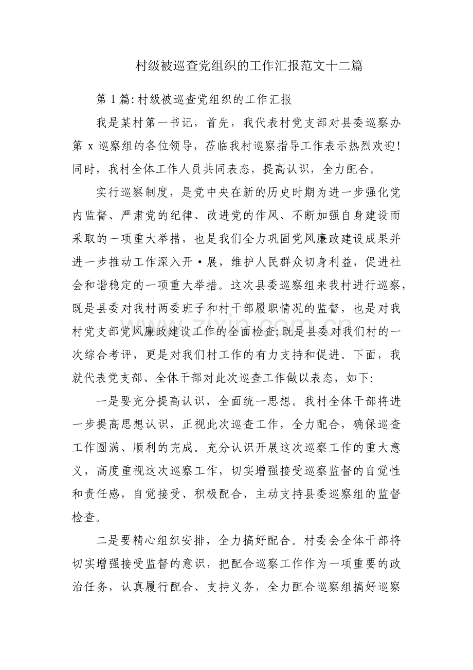 村级被巡查党组织的工作汇报范文十二篇.pdf_第1页