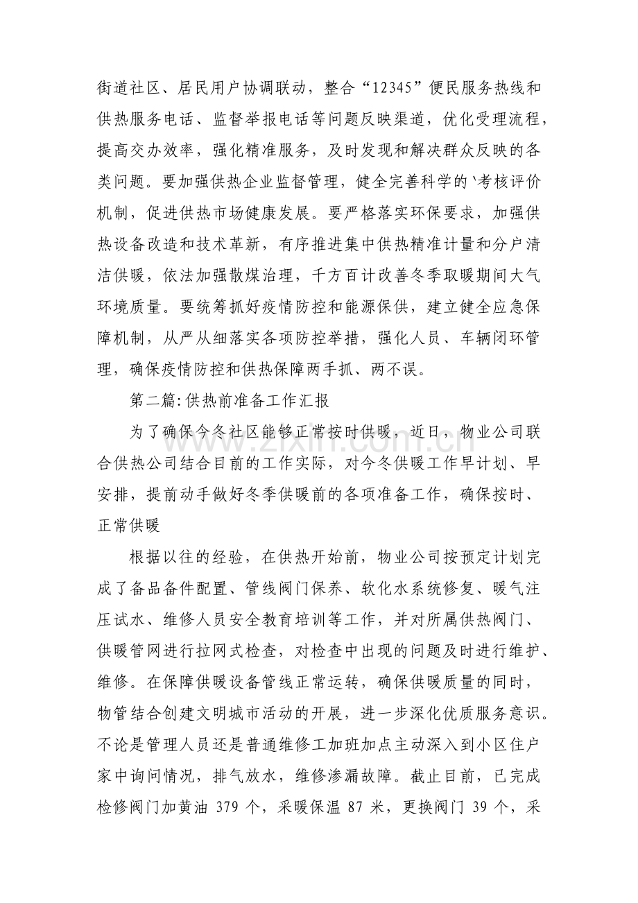 供热前准备工作汇报六篇.pdf_第2页