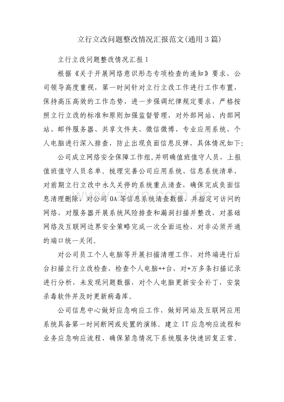 立行立改问题整改情况汇报范文(通用3篇).pdf_第1页