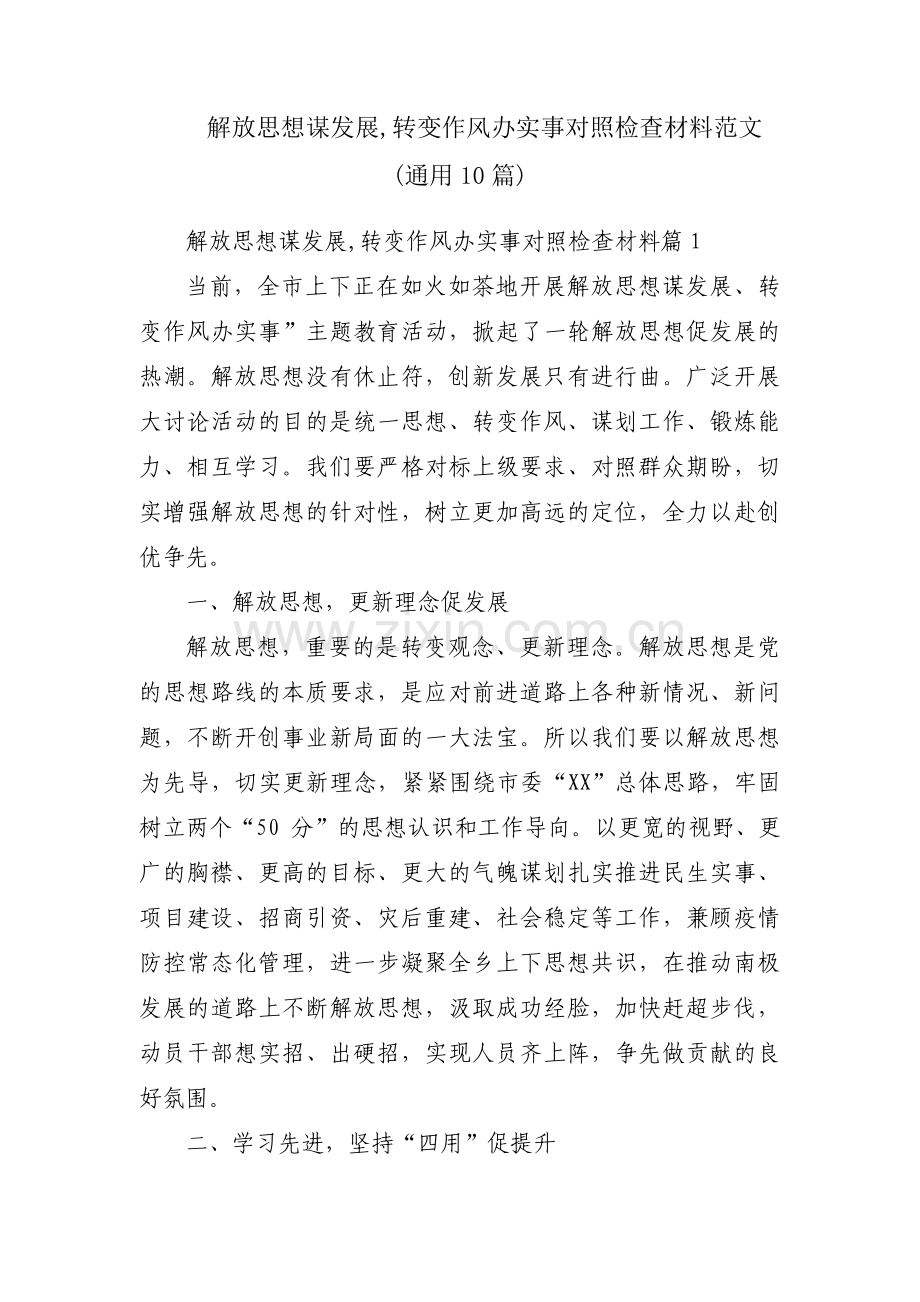 解放思想谋发展,转变作风办实事对照检查材料范文(通用10篇).pdf_第1页
