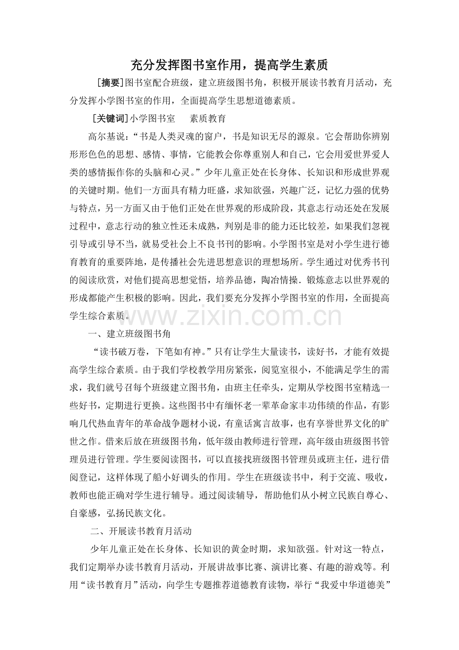 充分发挥图书室作用提高学生素质.doc_第1页