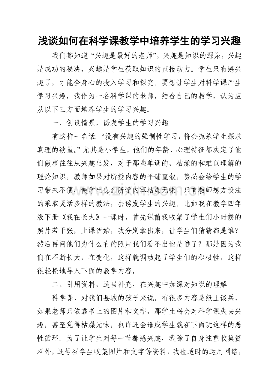 浅谈如何在科学课教学中培养学生的学习兴趣.doc_第1页