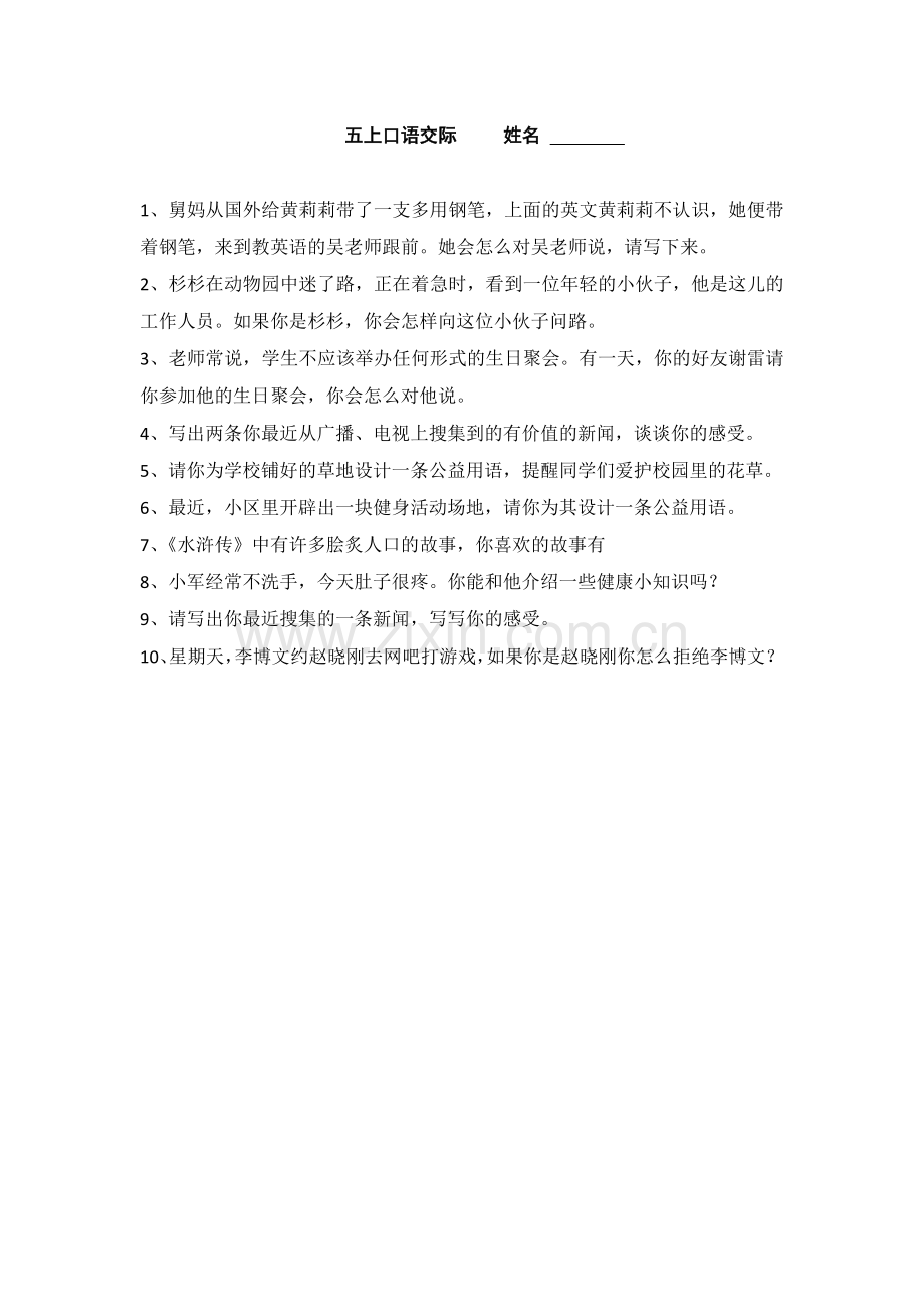 五上口语交际.docx_第1页