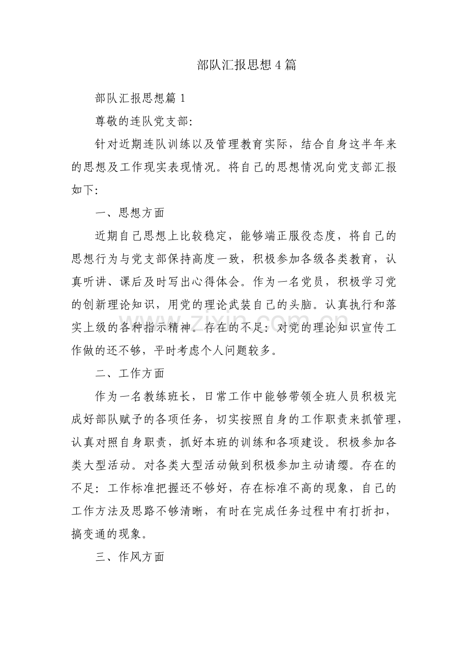 部队汇报思想4篇.pdf_第1页