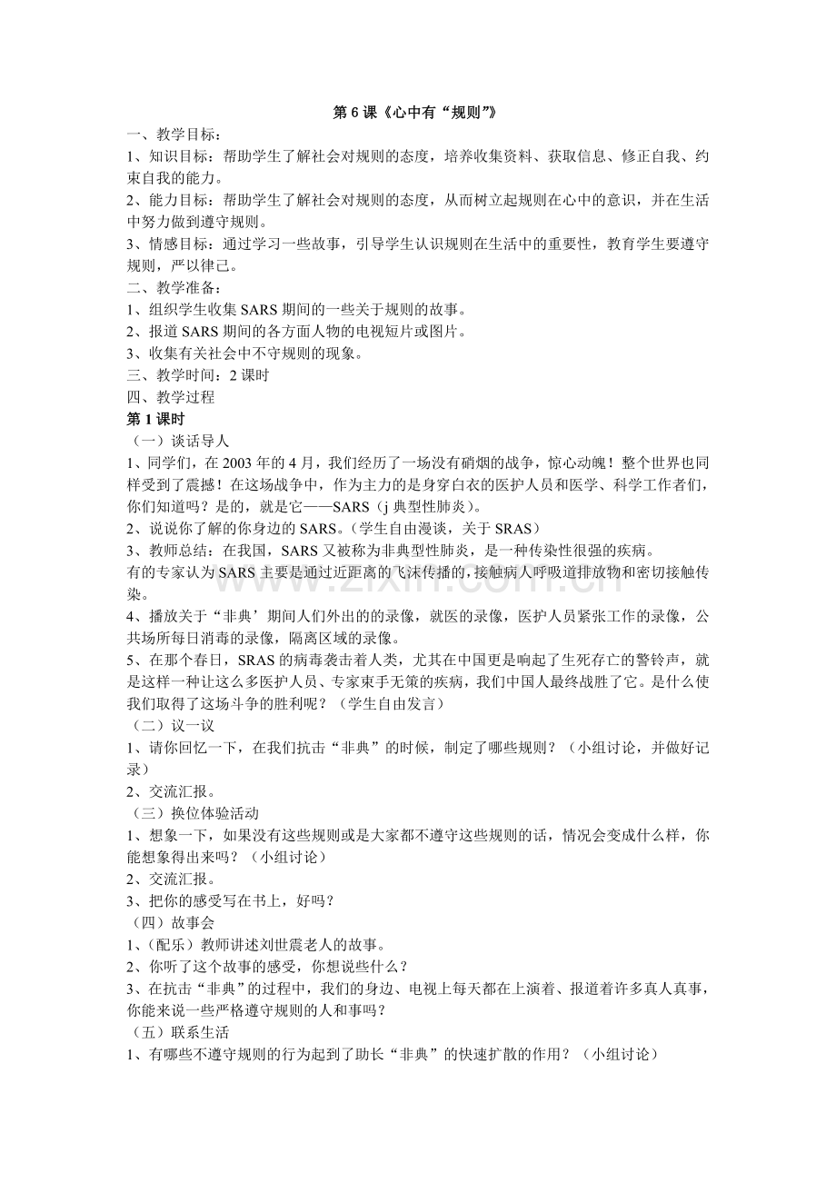 第６课《心中有“规则”》.doc_第1页