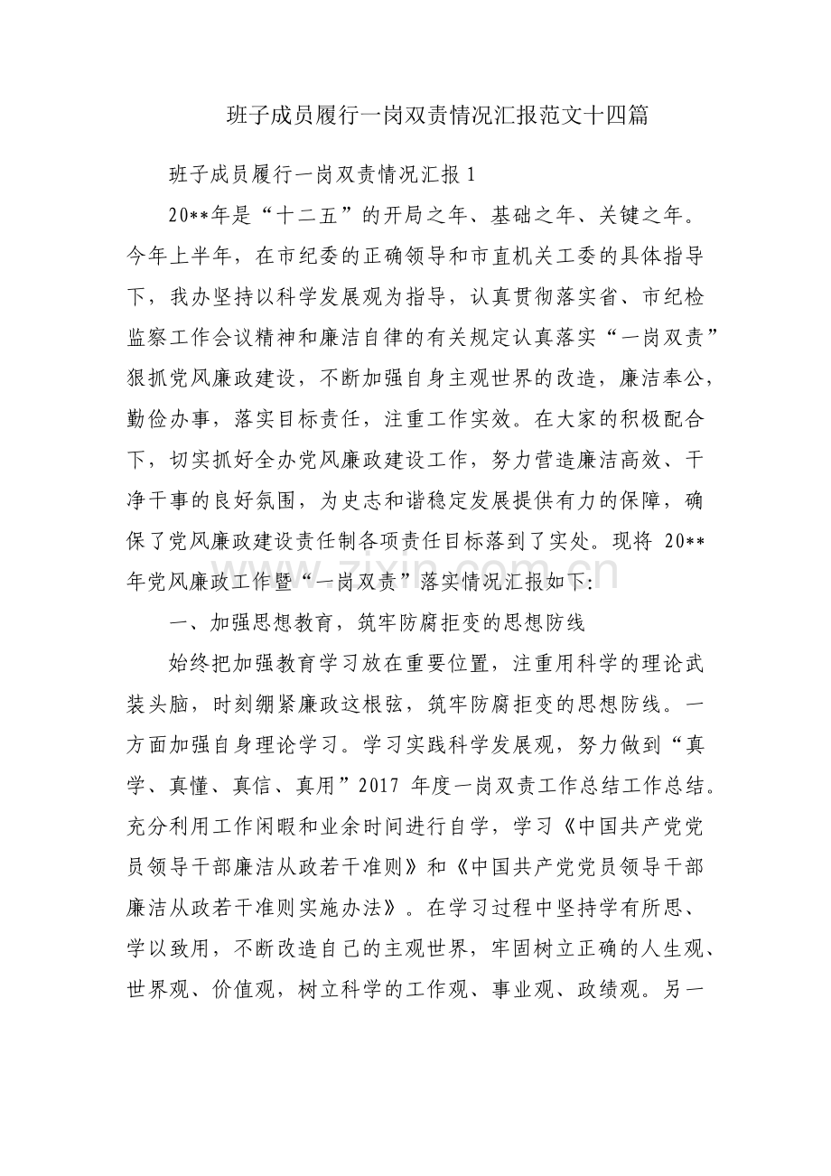 班子成员履行一岗双责情况汇报范文十四篇.pdf_第1页