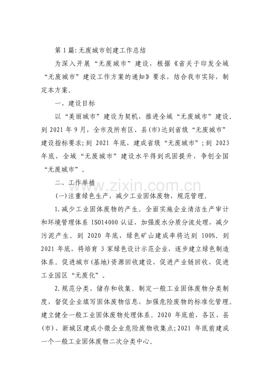 关于无废城市创建工作总结【四篇】.pdf_第1页