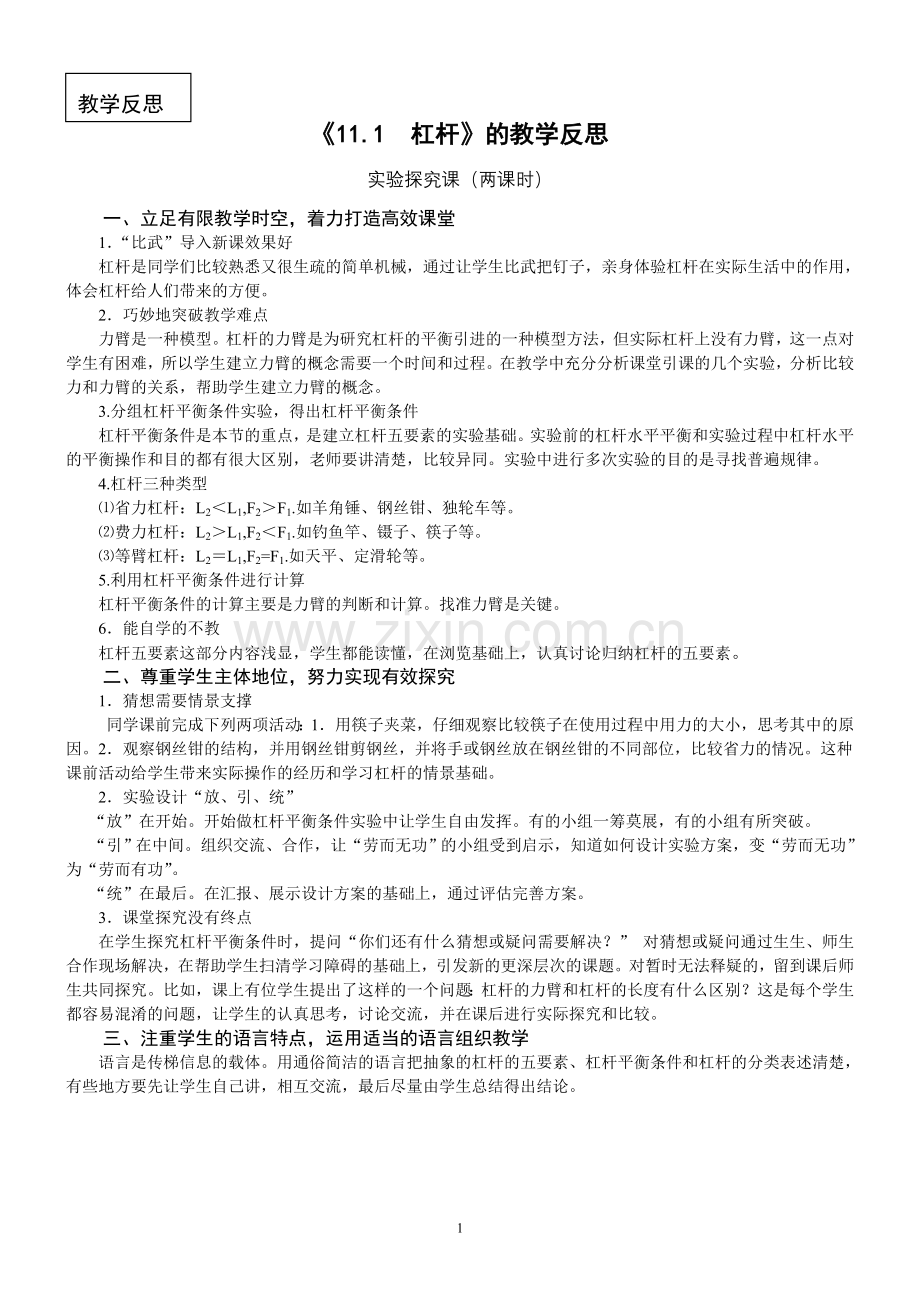 九上第十一章第一节教学反思.doc_第1页