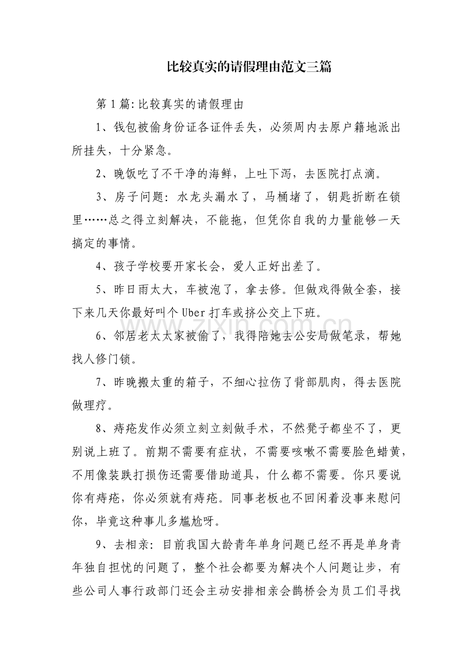 比较真实的请假理由范文三篇.pdf_第1页