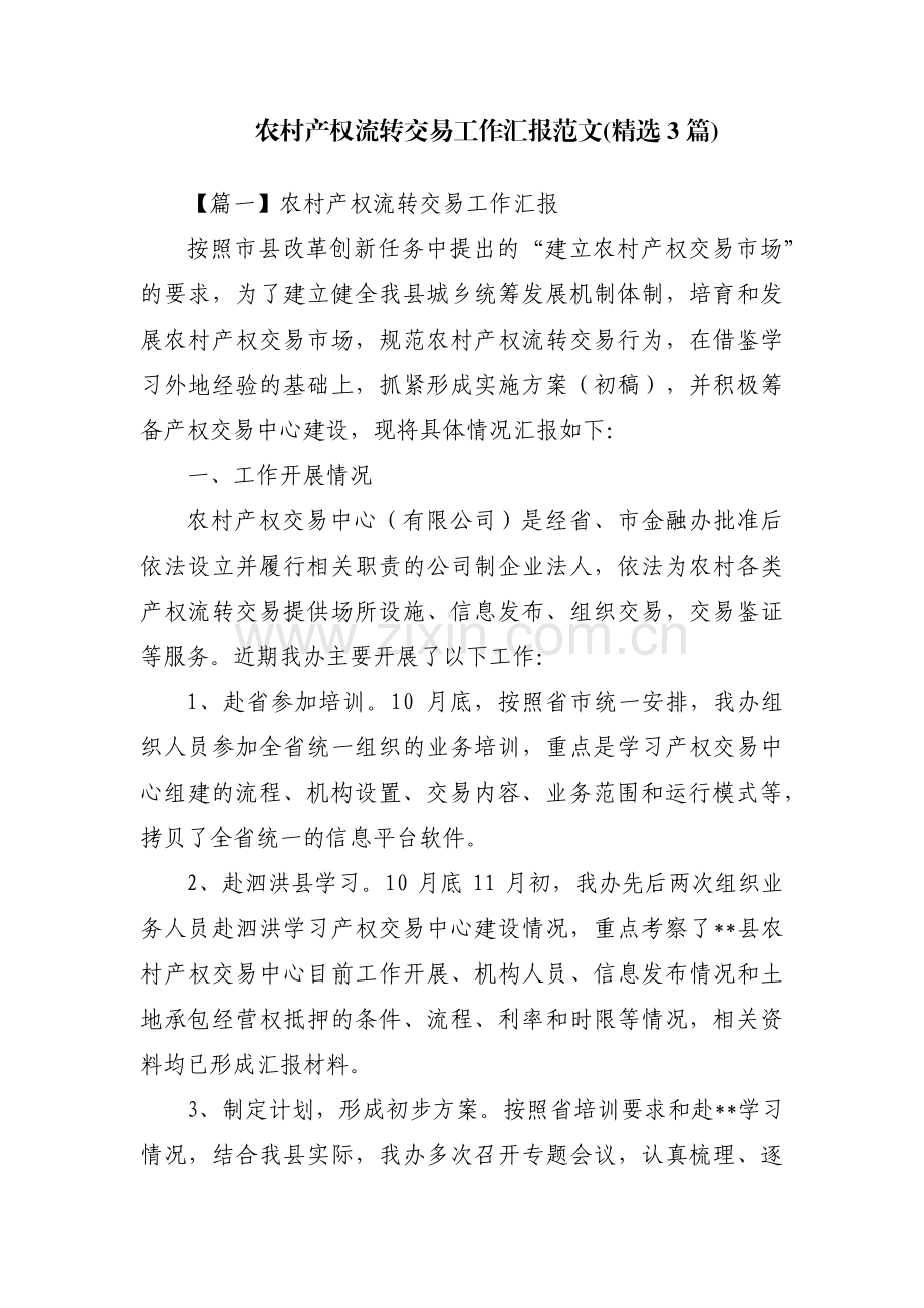 农村产权流转交易工作汇报范文(3篇).pdf_第1页