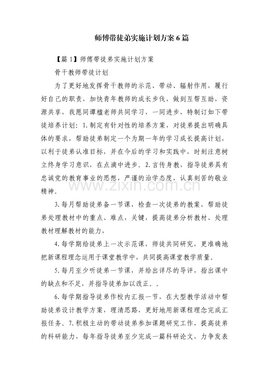 师傅带徒弟实施计划方案6篇.pdf_第1页