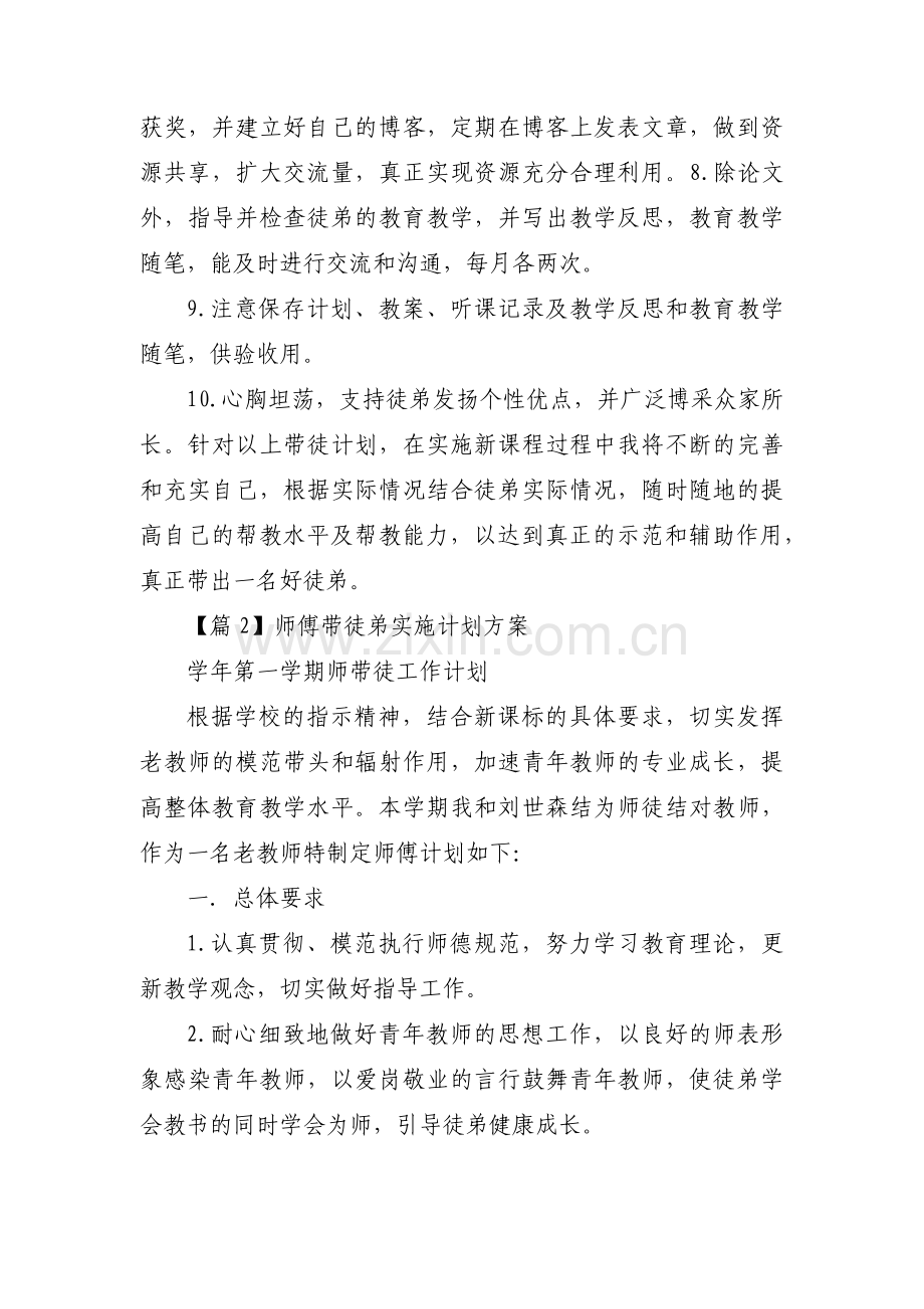 师傅带徒弟实施计划方案6篇.pdf_第2页
