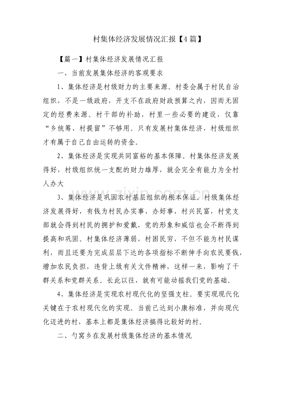 村集体经济发展情况汇报【4篇】.pdf_第1页