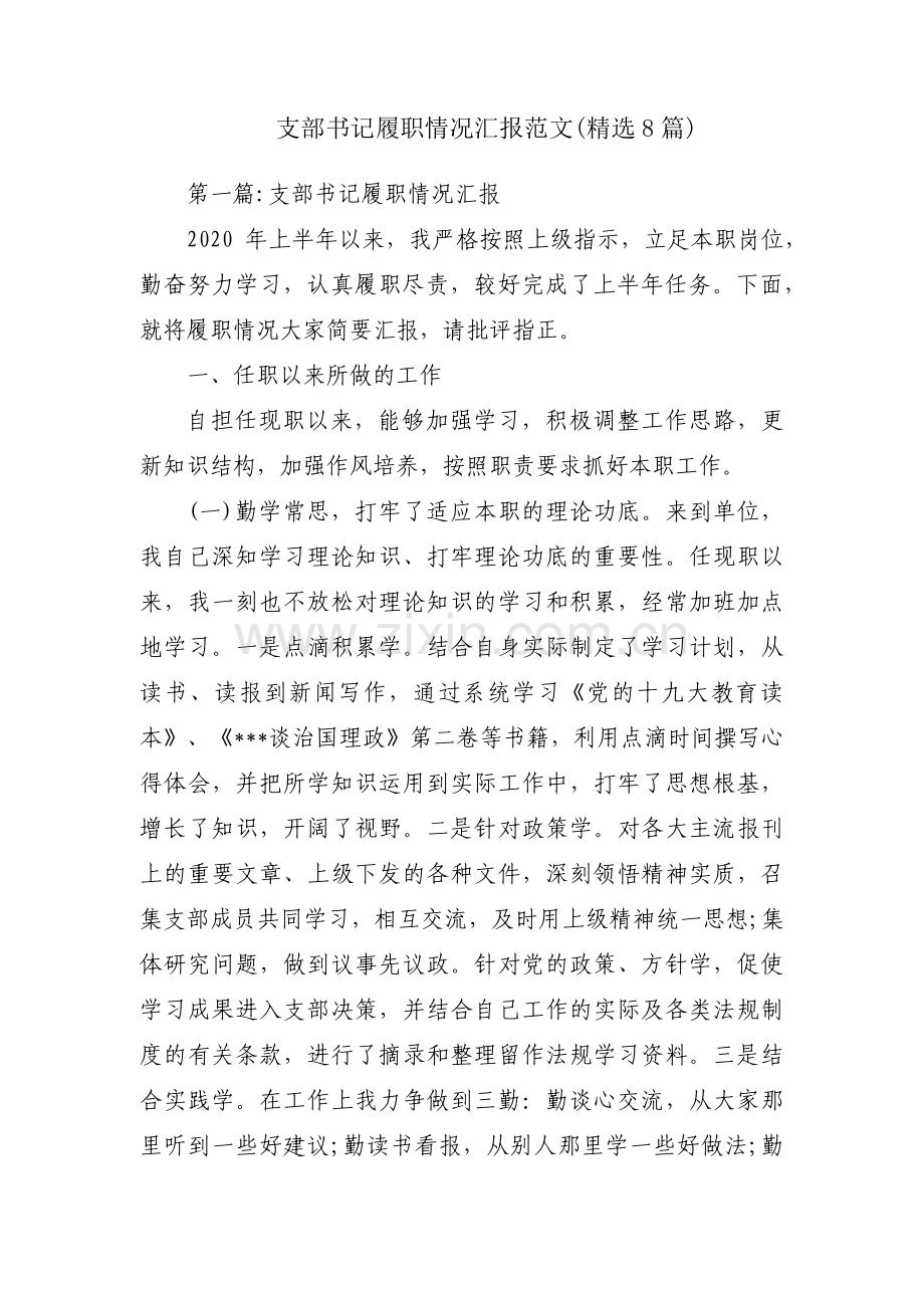 支部书记履职情况汇报范文(8篇).pdf_第1页
