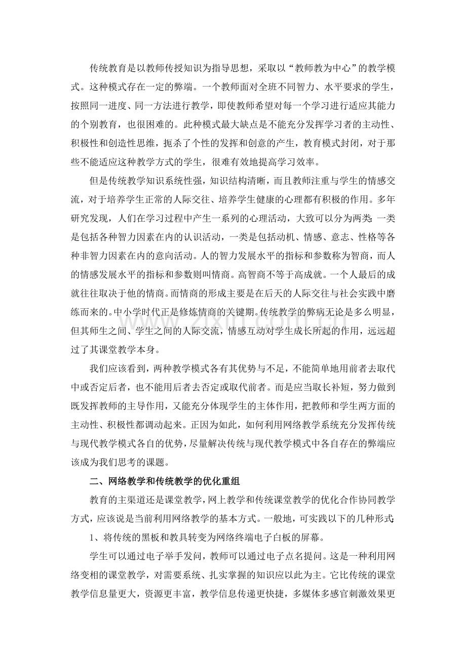 资源：谈网络教学在数学传统教学中的互补.doc_第2页
