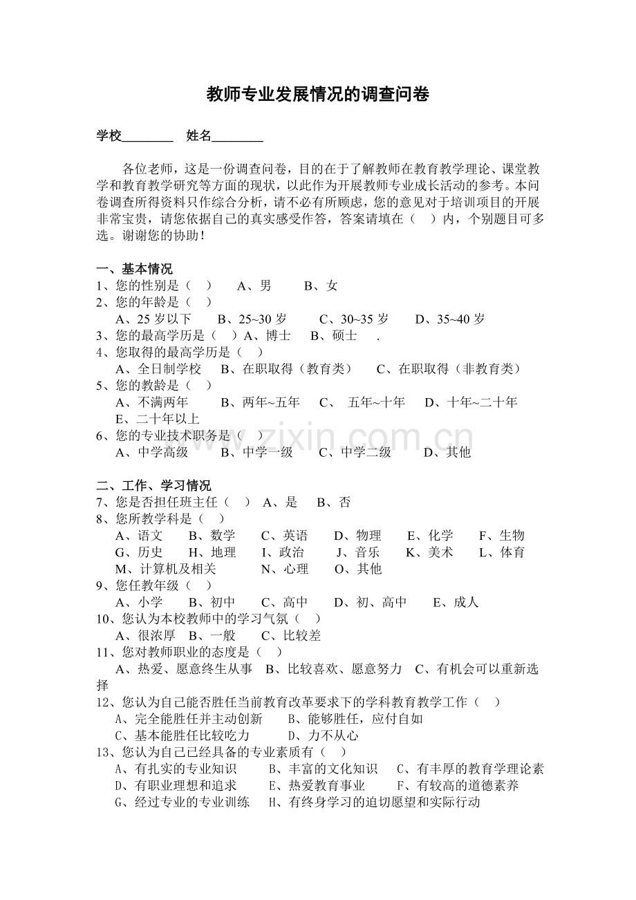 教师专业发展调查问卷.doc_第1页