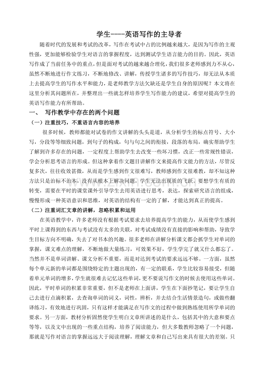 学生----英语写作的主导者.doc_第1页