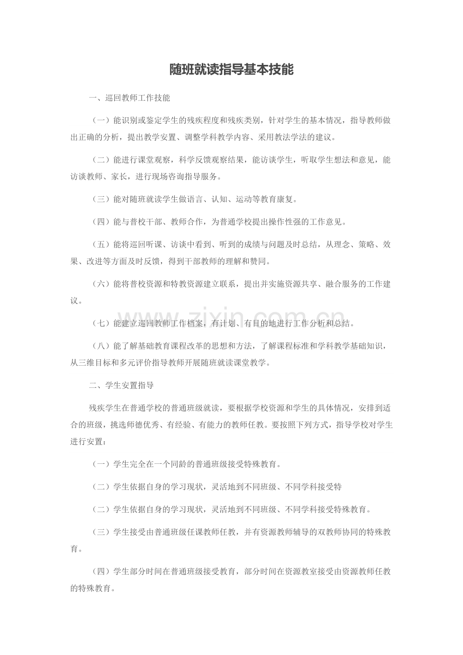 随班就读指导基本技能.doc_第1页