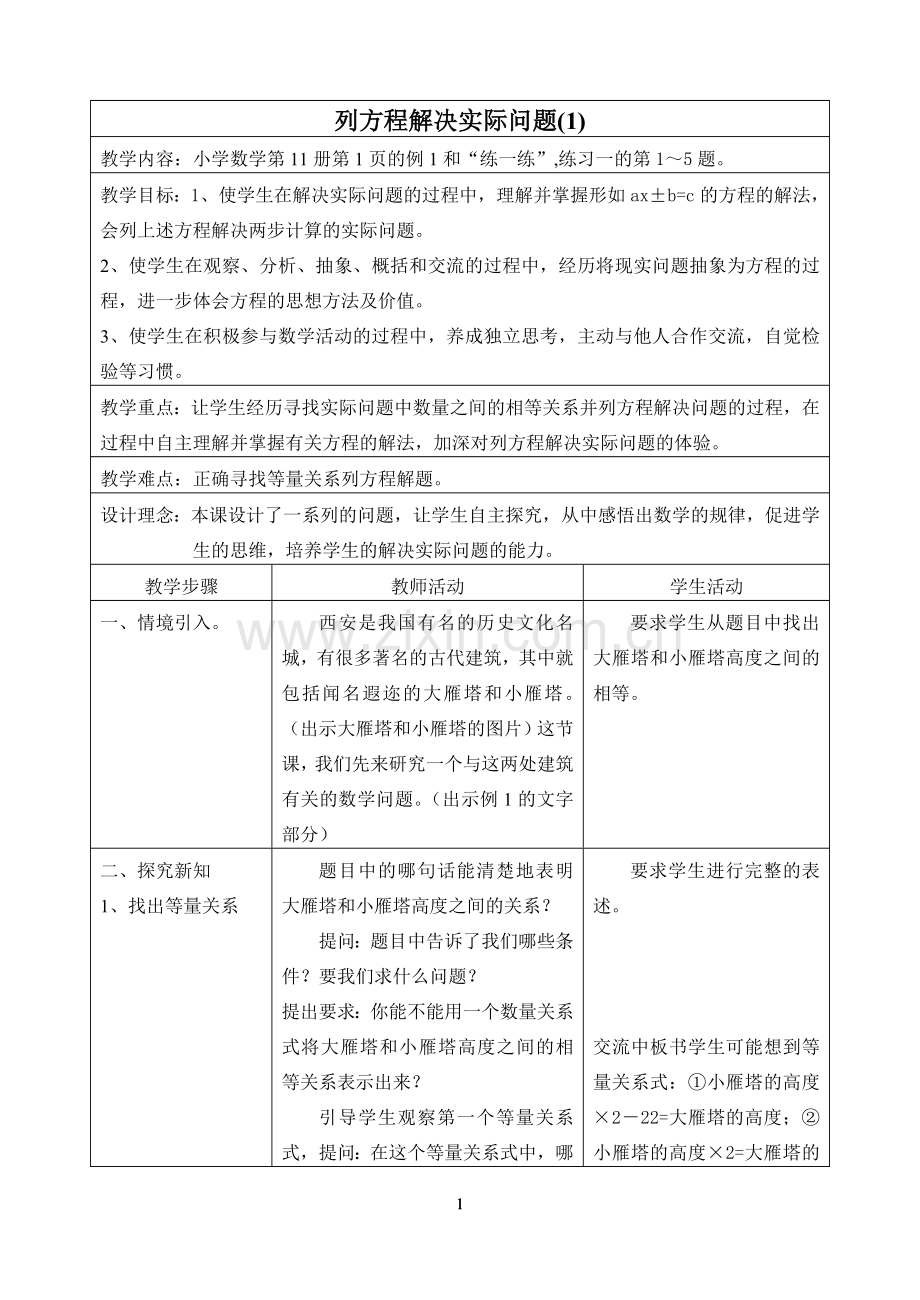 苏教版小学数学第十一册教案.doc_第1页