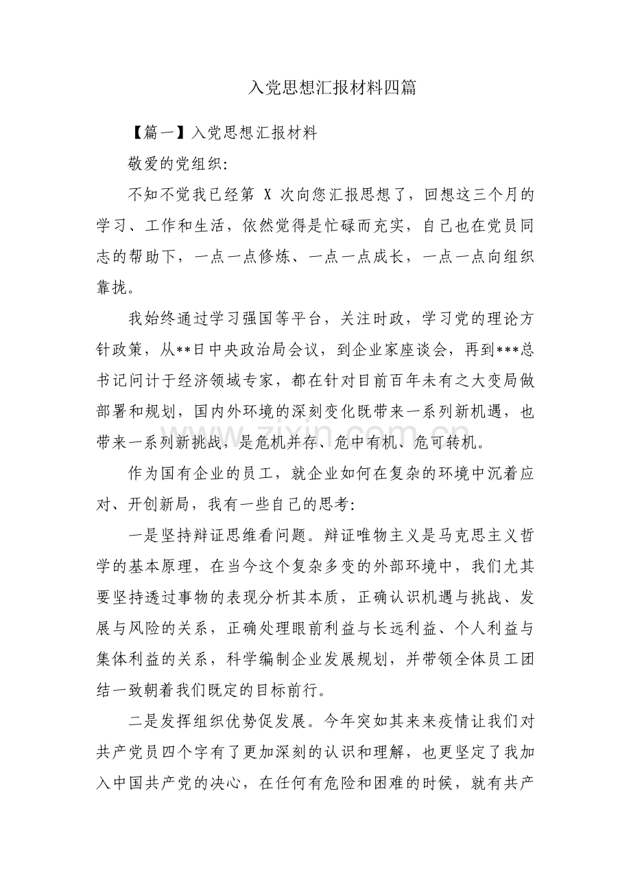 入党思想汇报材料四篇.pdf_第1页