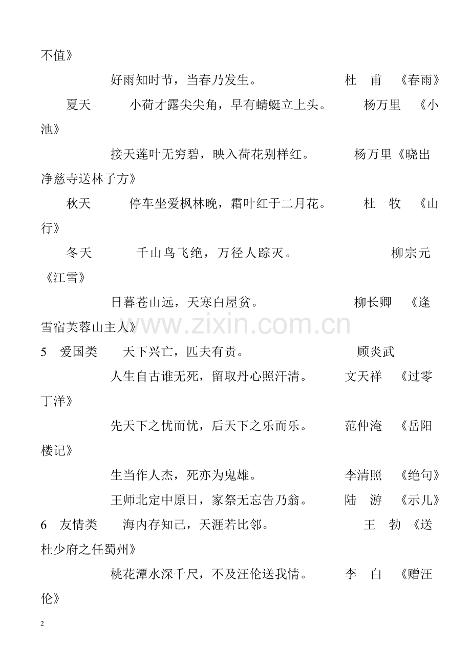 小学语文知识大全古诗名句归类.doc_第2页