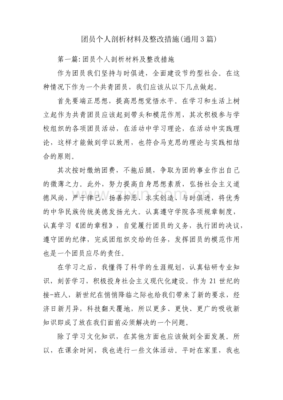团员个人剖析材料及整改措施(通用3篇).pdf_第1页