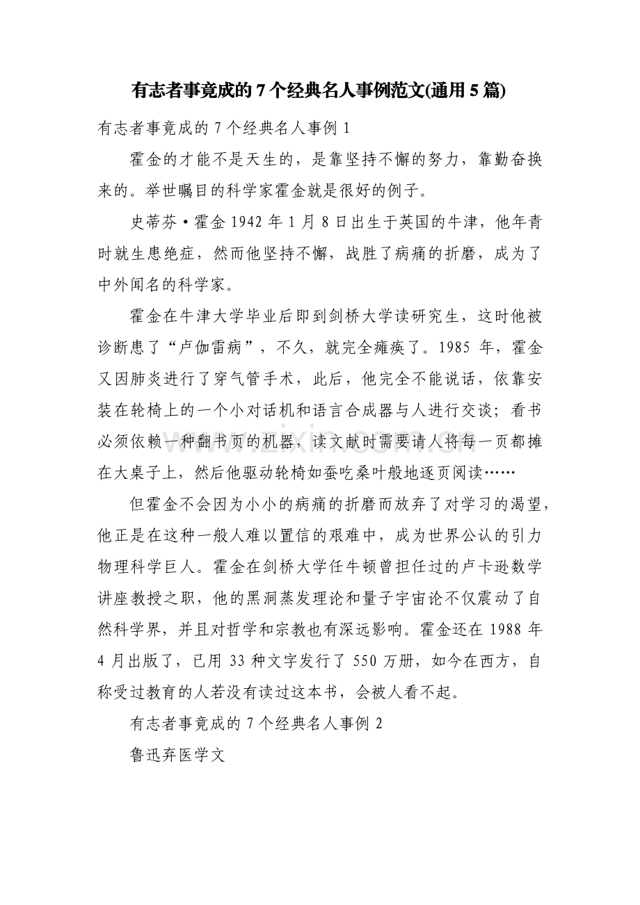 有志者事竟成的7个经典名人事例范文(通用5篇).pdf_第1页
