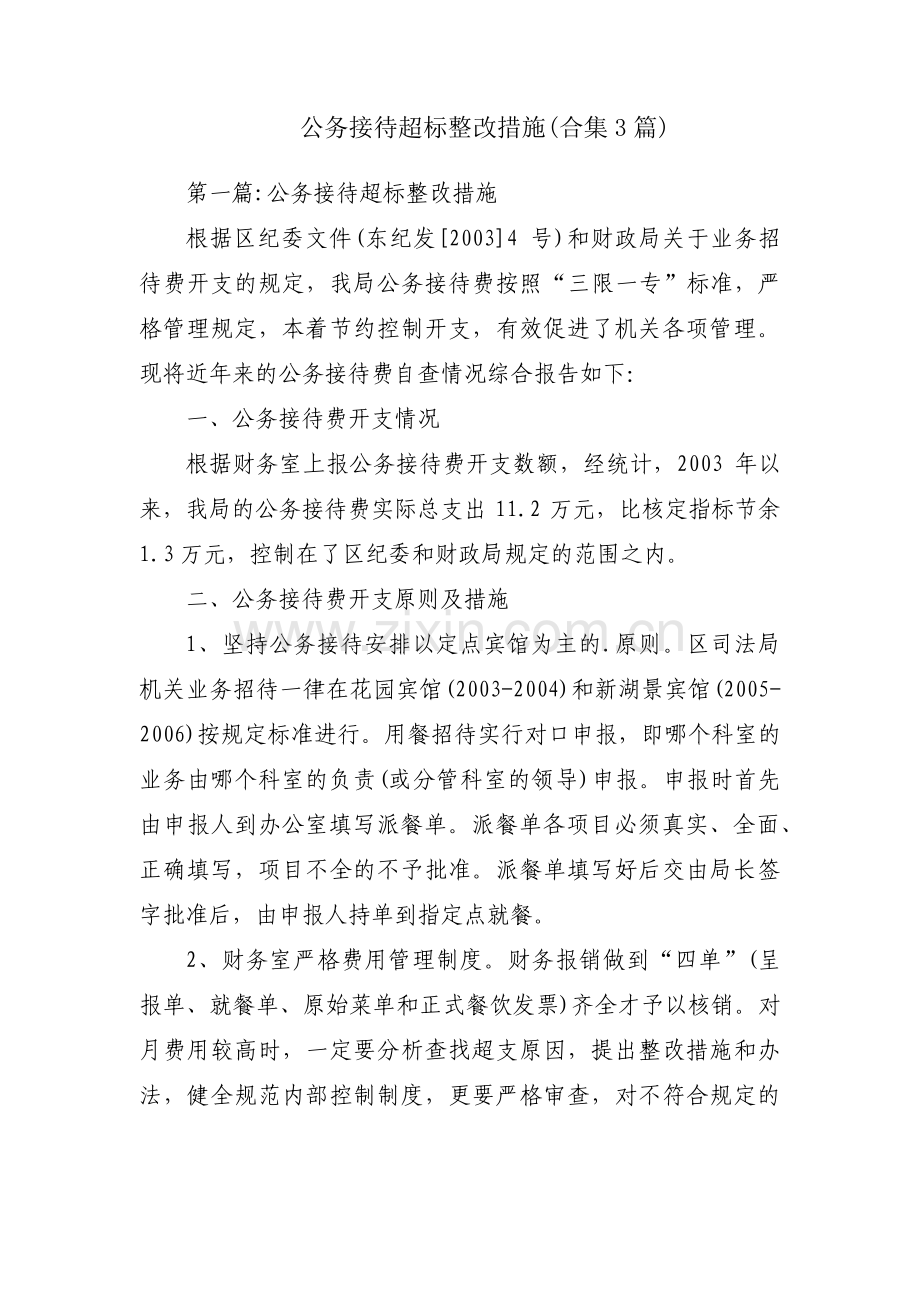 公务接待超标整改措施(合集3篇).pdf_第1页