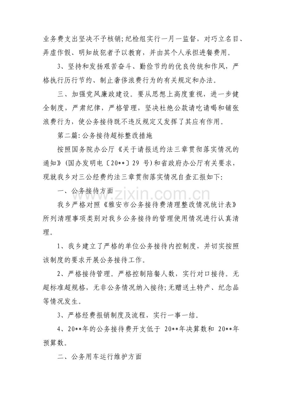 公务接待超标整改措施(合集3篇).pdf_第2页