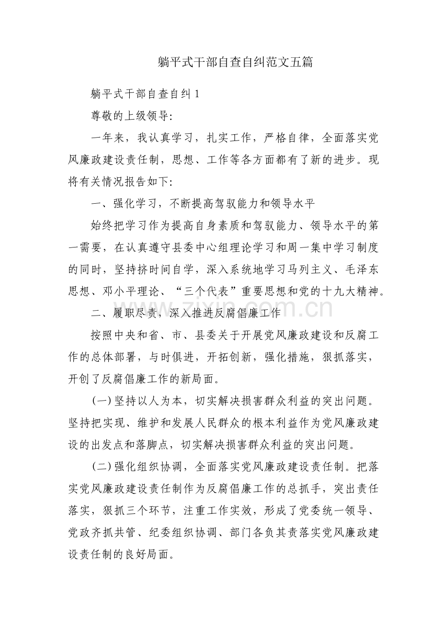 躺平式干部自查自纠范文五篇.pdf_第1页