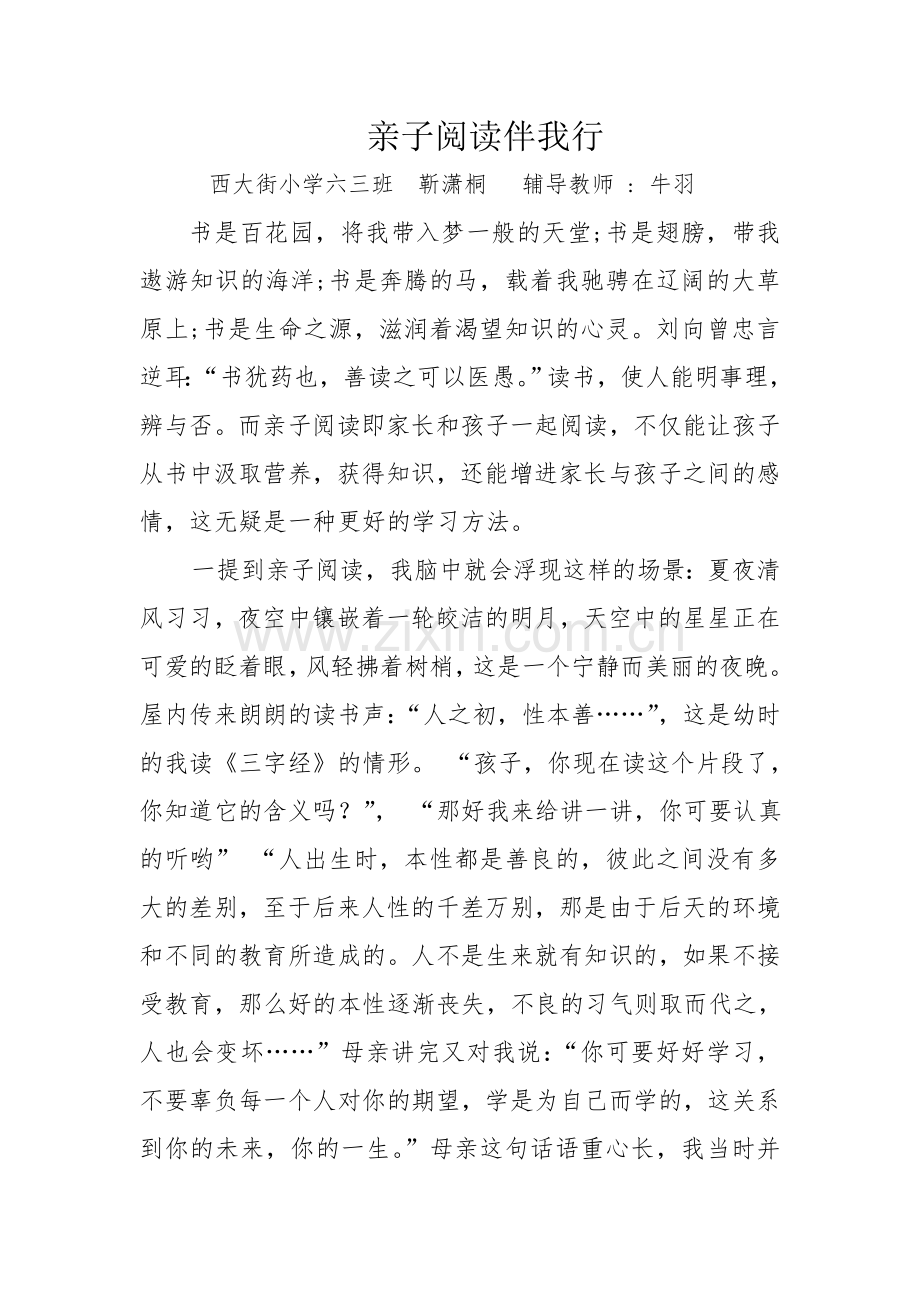 靳潇桐亲子阅读伴我行.doc_第1页