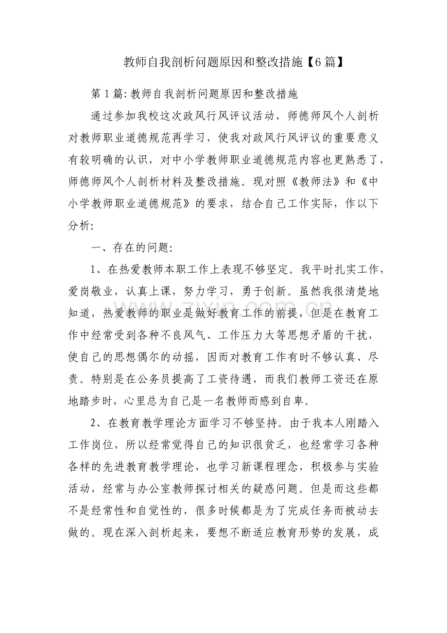 教师自我剖析问题原因和整改措施【6篇】.pdf_第1页
