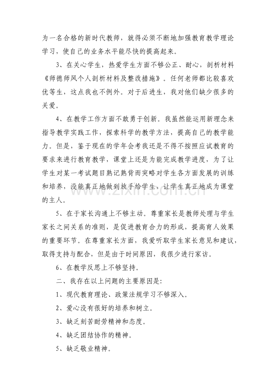 教师自我剖析问题原因和整改措施【6篇】.pdf_第2页