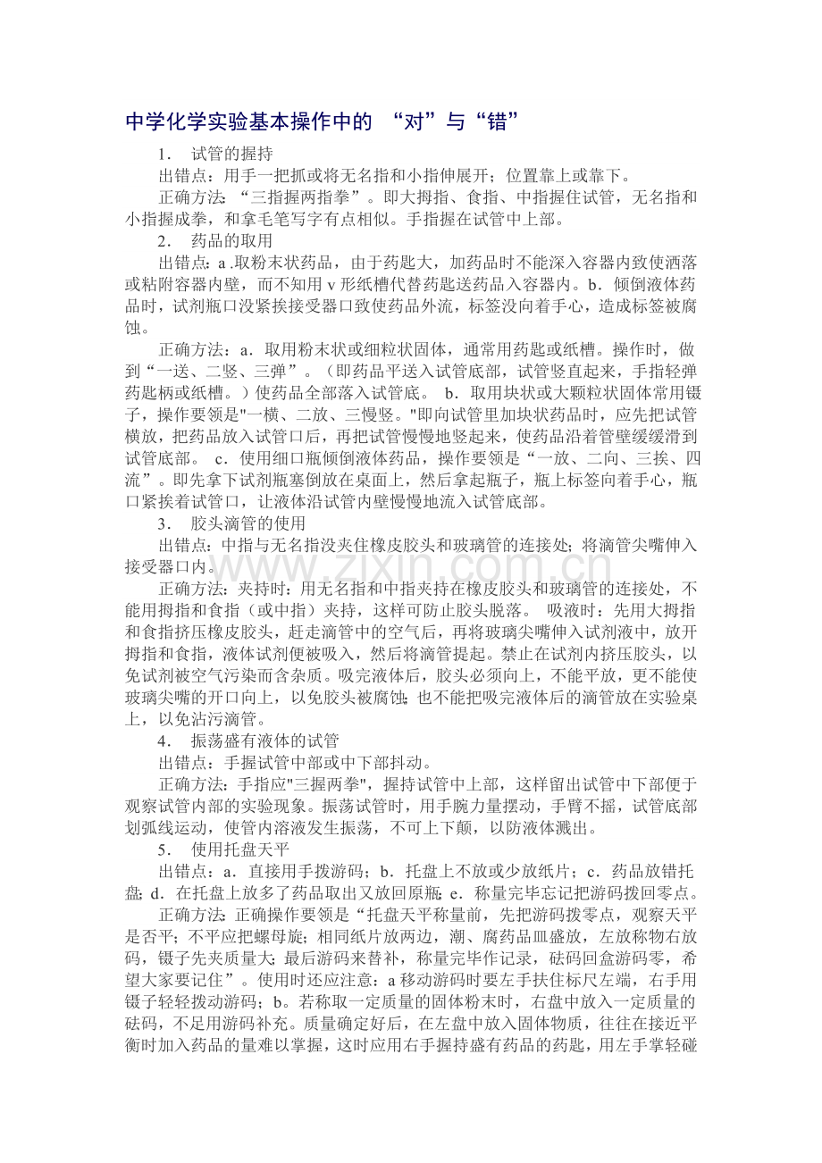 中学化学实验基本操作中的“对”与“错”.doc_第1页