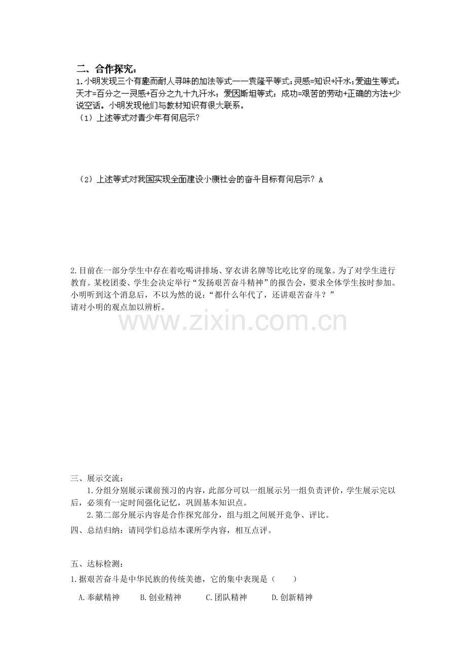 九思品第九课第二框《艰苦奋斗开拓创新》学案.doc_第2页