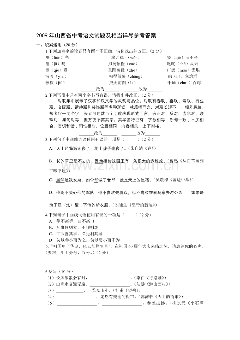 山西省中考语文试题及相当详尽参考答案.doc_第1页
