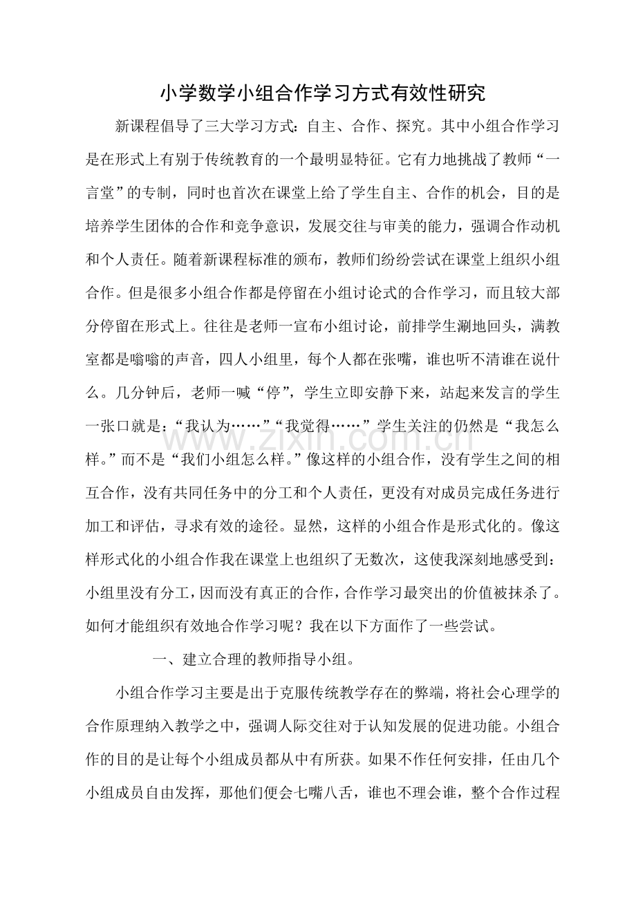 小学数学小组合作学习方式有效性研究.doc_第1页
