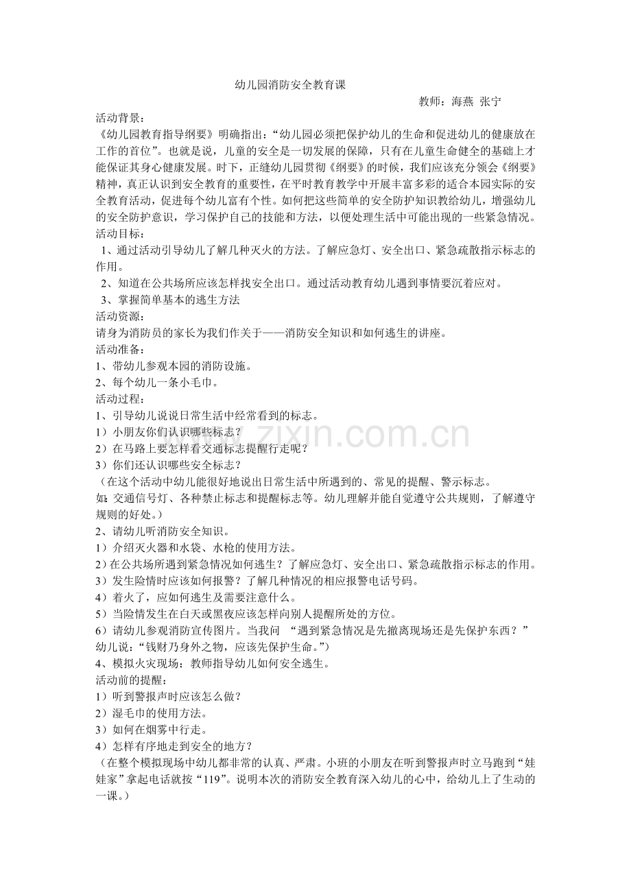 班消防安全教育课教案.doc_第1页