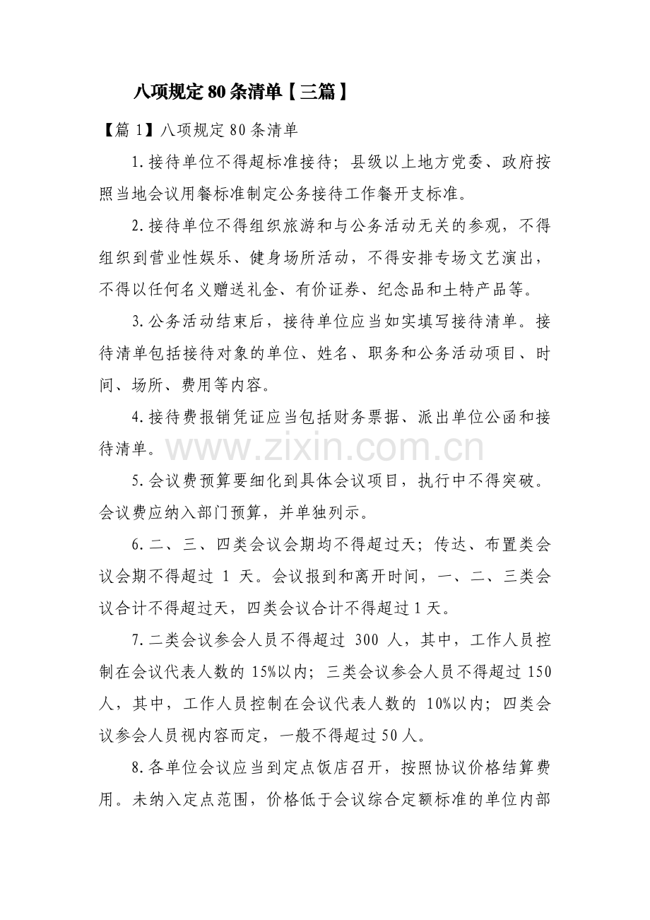八项规定80条清单【三篇】.pdf_第1页