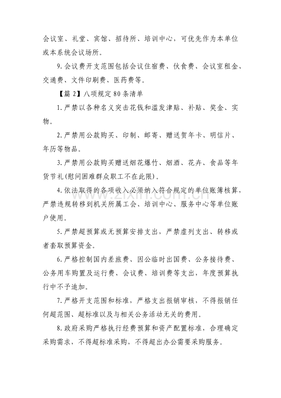 八项规定80条清单【三篇】.pdf_第2页