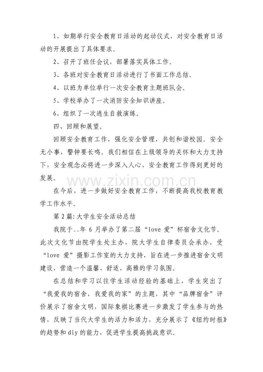 大学生安全活动总结【4篇】.pdf_第2页