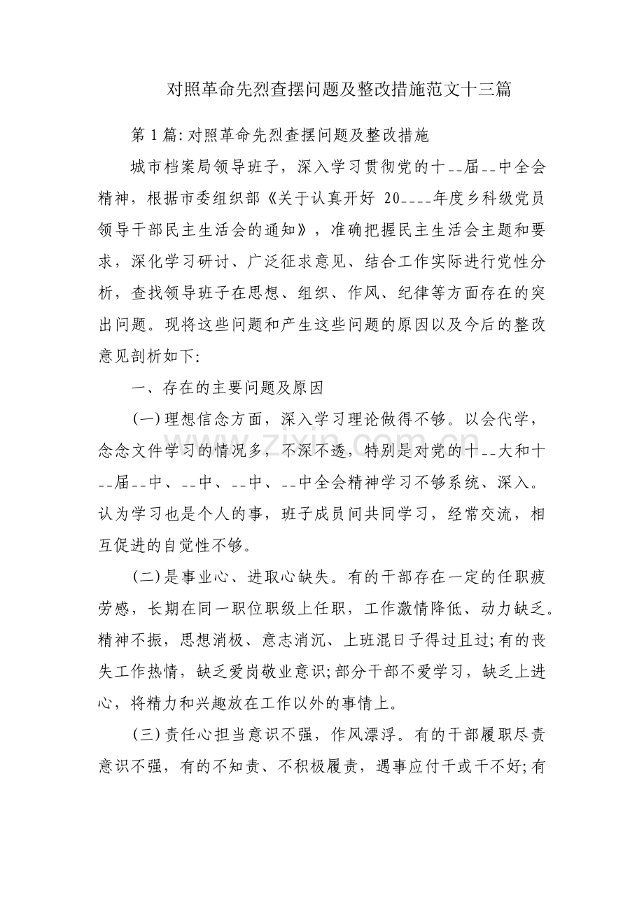 对照革命先烈查摆问题及整改措施范文十三篇.pdf_第1页