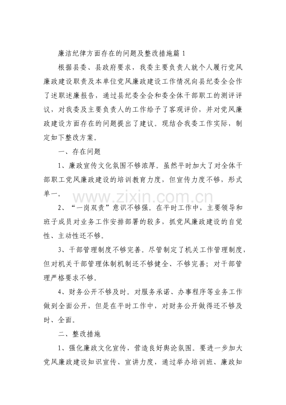 廉洁纪律方面存在的问题及整改措施【八篇】.pdf_第1页