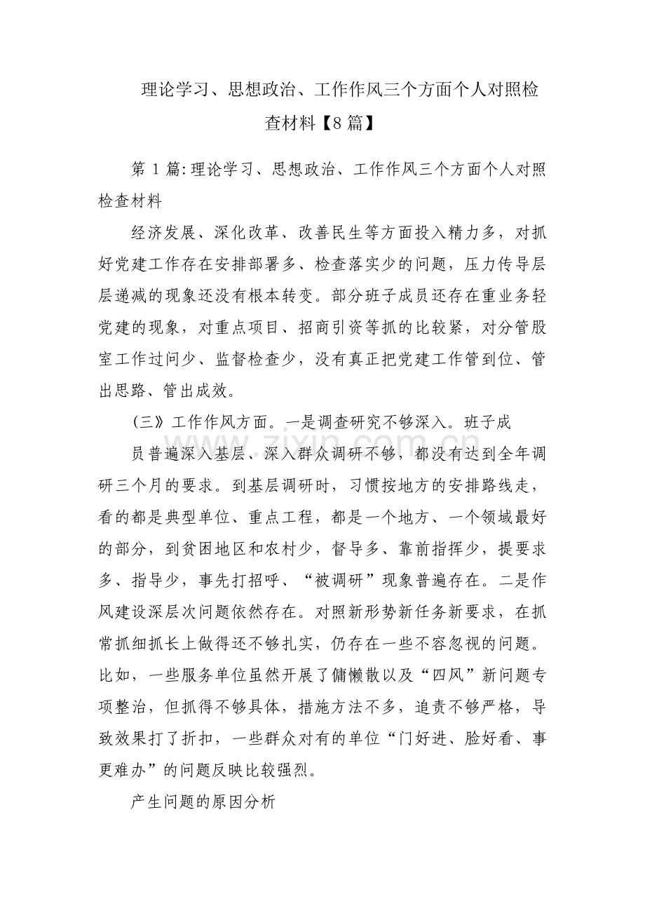 理论学习、思想政治、工作作风三个方面个人对照检查材料【8篇】.pdf_第1页
